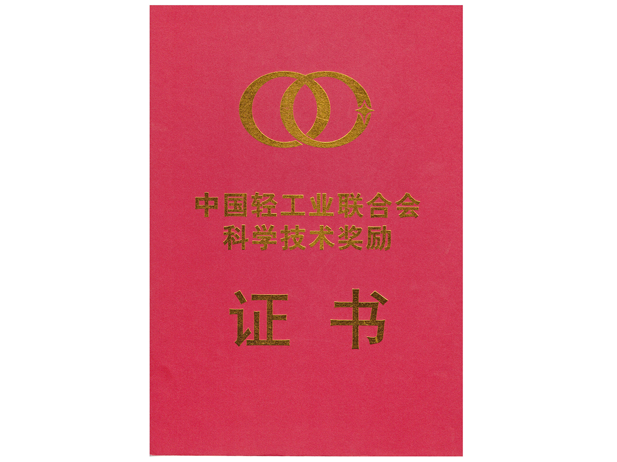 中(zhōng)國輕工業(yè)聯合會科學技術(shù)獎勵證書