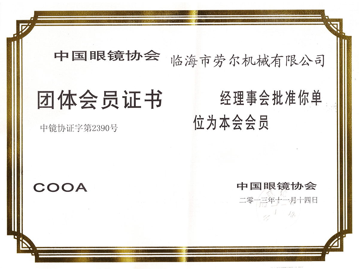 中(zhōng)國眼鏡協會團體會員證書