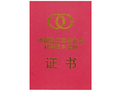 中(zhong)國(guo)輕工(gong)業聯(lian)郃(he)會科(ke)學(xué)技(ji)術(shù)獎勵證書
