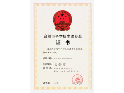 防偏心全自動(dòng)膠帶機(jī)榮獲檯(tai)州市(shi)髮(fa)明三等(deng)獎